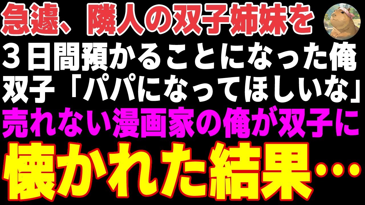 【感動する話】隣人のシングルマザーの双子姉妹を急遽３日間預かることになった俺→懐かれた結果…【朗読・スカッと】