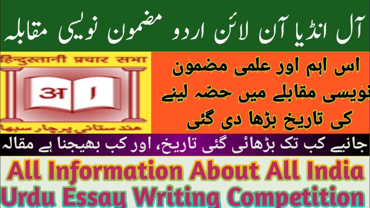 urdu essay writing competition 2022