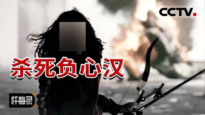 《懺悔錄》「跟他一起離開這個世界」 女子因愛親手殺死自己丈夫！20160320 | CCTV社會與法 - 天天要聞