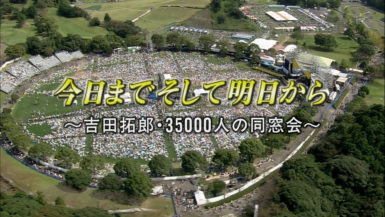 HD版 今日までそして明日から 吉田拓・35000人の同窓会 （つま恋2006