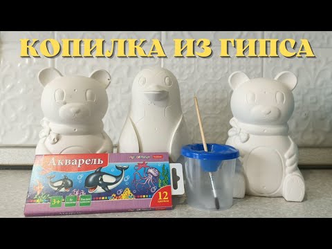 Копилки из гипса своими руками мастер класс