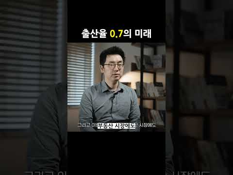 <strong>출산율</strong> 0.7의 미래