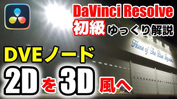 ダビンチリゾルブ【2Dを3Dへ】DVEノードで立体的に！ DaVinci Resolve 初級ゆっくり解説