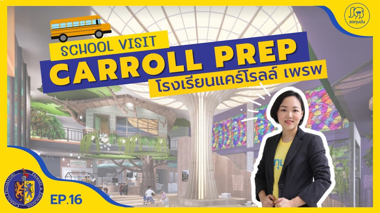 ลงทุนมัม School Visit EP.17: โรงเรียนแคร์โรลล์ เพรพ (Carroll Preparatory Primary and Preschool)