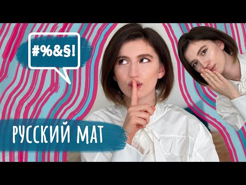 Русский мат. Значение с точки зрения психологии