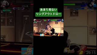 あまり見ないリングアウトドロー #vf5 revows #ゲーム