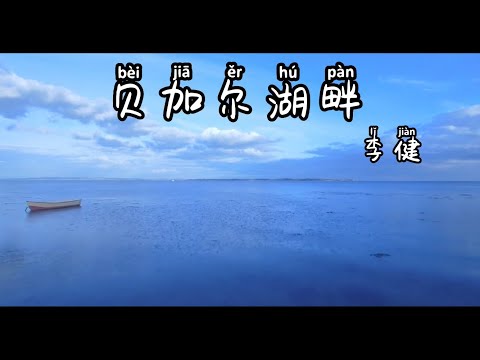 Learn Chinese Lake Baikal By Li Jian With Lyrics Pinyin With English Translation 歌词拼音 英文翻译 贝加尔湖畔 李健 