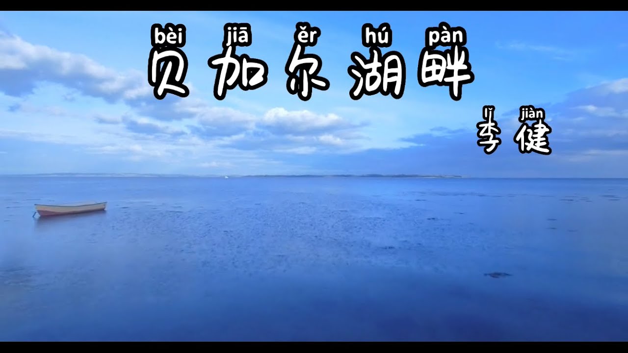 Learn Chinese Lake Baikal by Li Jian with lyrics/pinyin(with english translation)歌词拼音 英文翻译 贝加尔湖畔 李健