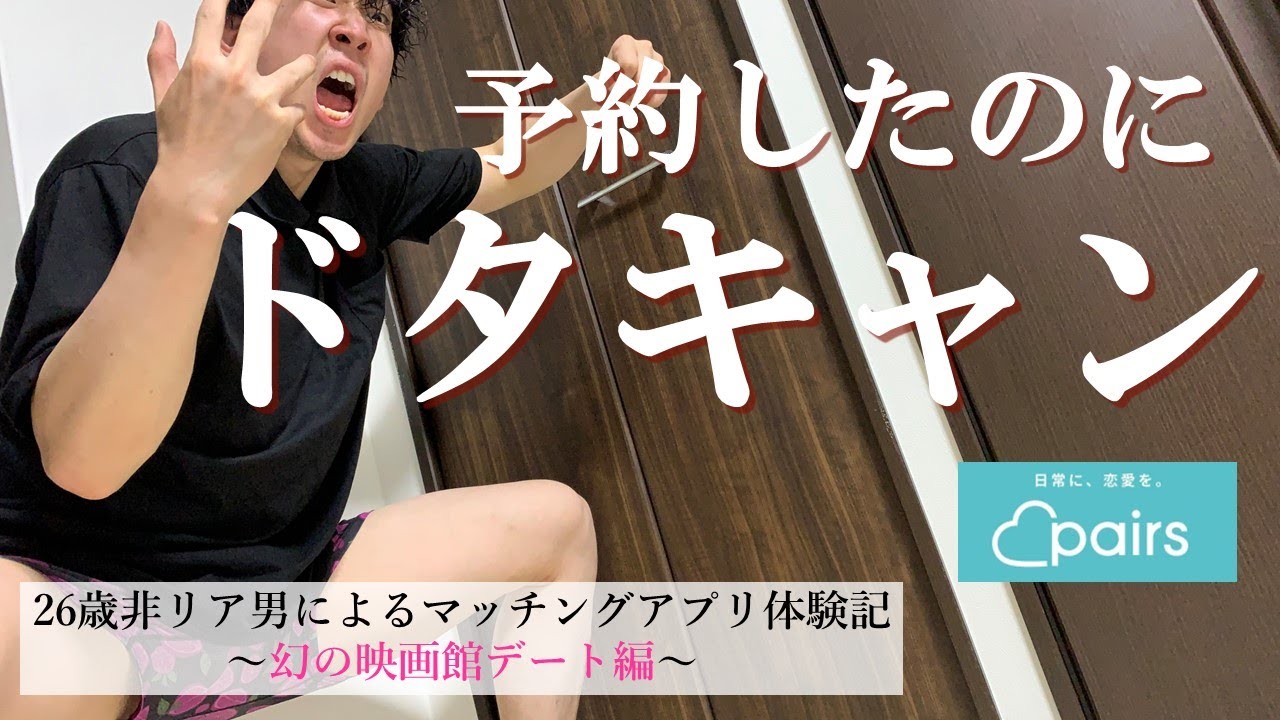 【ドタキャン】予約した映画のチケットどうするねん（マッチングアプリ体験記）