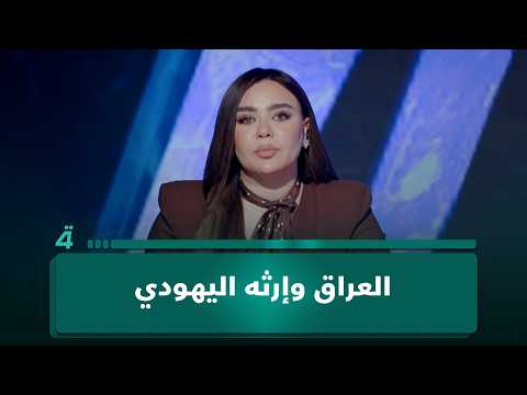 Iraq and Its Jewish Heritage: Where Does Heritage End and Danger Begin? In the program "Irrefutab...