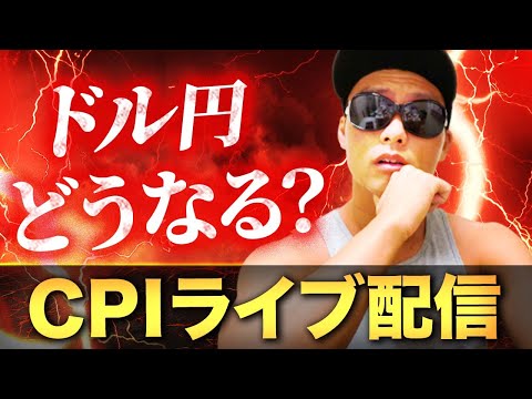 【CPI】ドル円どうなる？米消費者物価指数ライブ！【FX】