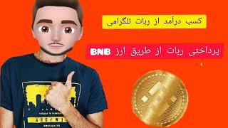 کسب درآمد دلاری با گوشی|روزانه0.0005مقدار ارزBNBدر بیار