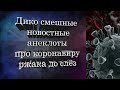 Анекдоты про коронавирус 2021 года. Коронавирус последние новости.