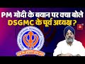 Delhi News: PM मोदी के बयान पर क्या बोले DSGMC के पूर्व अध्यक्ष Manjit Singh?। RSS। BJP। Congress
