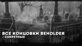 Все концовки Beholder (+ секретные)