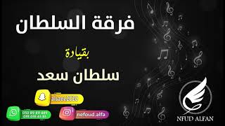 بدر الدنجر   سامر ودمع العين همالي      فرقة السلطان - اسمعها