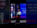 سنجعلها كصلاة العصر لا شفع فيها ولا وتر سوريا ترند اكسبلور Viral أحمد الشرع سوريا حرة 