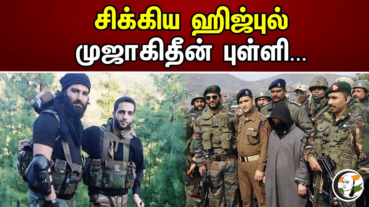 சிக்கிய ஹிஜ்புல்.. முஜாகிதீன் புள்ளி..! | Jammu kashmir | Pakistan | Terrorism | Police