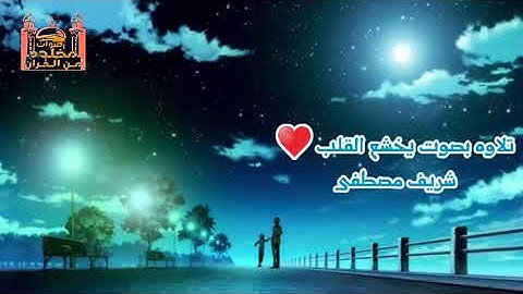 ياعبادي الذين امنو ان ارضي واسع ♥ تلاوه بصوت خاشع شريف مصطفى