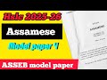 CLASS 10 ASSAMESE MODEL QUESTION PAPER| Hslc 2026 Assamese| Class 10 Assamese important Questions!