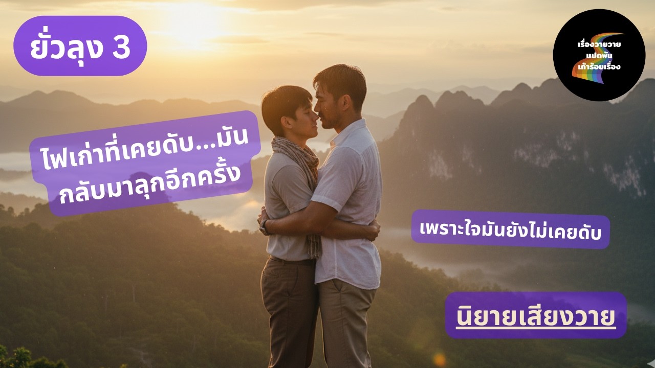 ยั่วลุง 3 Part 2 | บทสรุปที่ทั้งคู่ก็รู้ดี...ว่าจะยั่วกันตลอดไป 💖 | นิยายเสียงวาย ฟิน อบอุ่นหัวใจ