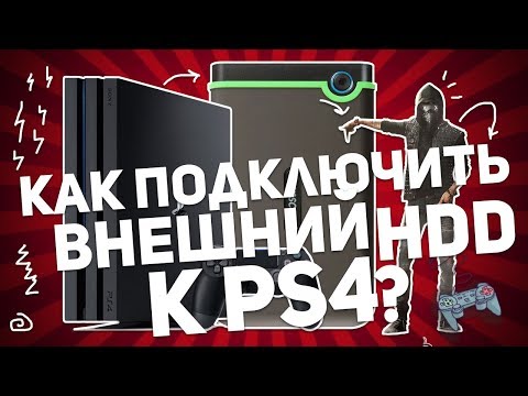 КАК ПОДКЛЮЧИТЬ ВНЕШНИЙ ЖЕСТКИЙ ДИСК К PS4?