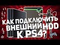 КАК ПОДКЛЮЧИТЬ ВНЕШНИЙ ЖЕСТКИЙ ДИСК К PS4?