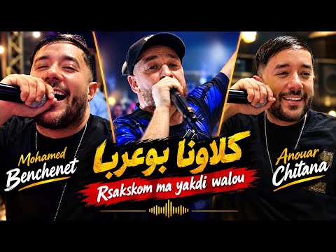 Mohamed Benchenet Ft Anouar Chitana live - كلاونا بوعربا Rsaskom Ma Yakdi Walo ©️ Avec Boubou Live 