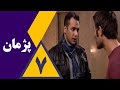 سریال پژمان قسمت 7