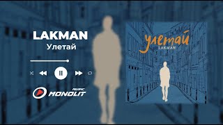 LAKMAN - Улетай