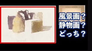形而上絵画というカテゴリーを作ったジョルジョ・モランディの