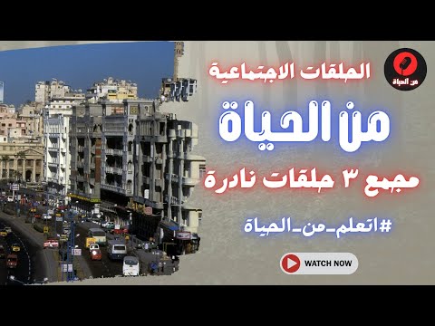 الحلقات الاجتماعية من الحياة ٣ حلقات مجمعه نادره 