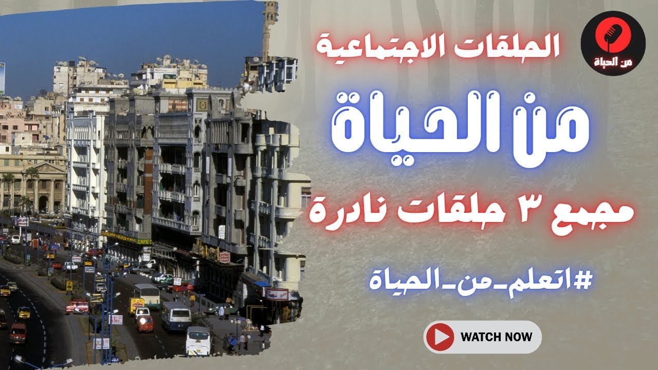 الحلقات الاجتماعية - من الحياة - ٣ حلقات مجمعه نادره