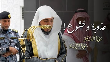 عذوبةٌ وخشوع! | تلاوة لسورتي الضحى والزلزلة للشيخ د.الوليد الشمسان | مغرب الثلاثاء 11-6-1447هـ