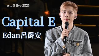 Edan 呂爵安《Capital E》EDAN LUI "e to E" LIVE 2025.8.17