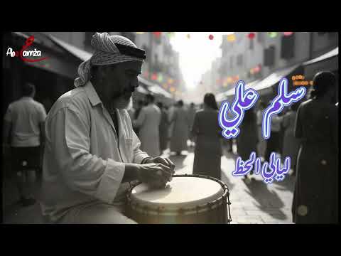 سلم علي ليالي الحظ