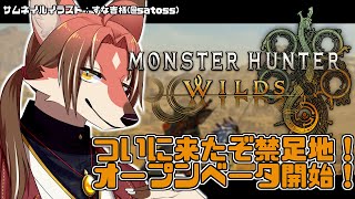 【MHWs】ついに始まるオープンベータ！行くぞ禁足地！【#志乃田活動記】[ENG / ESP Sub]