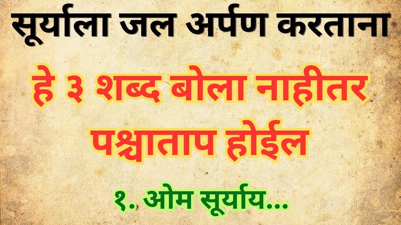 सूर्याला जल अर्पण करताना हे ३ शब्द नक्की बोला 🌞 नाहीतर आयुष्यभर पश्चाताप! 