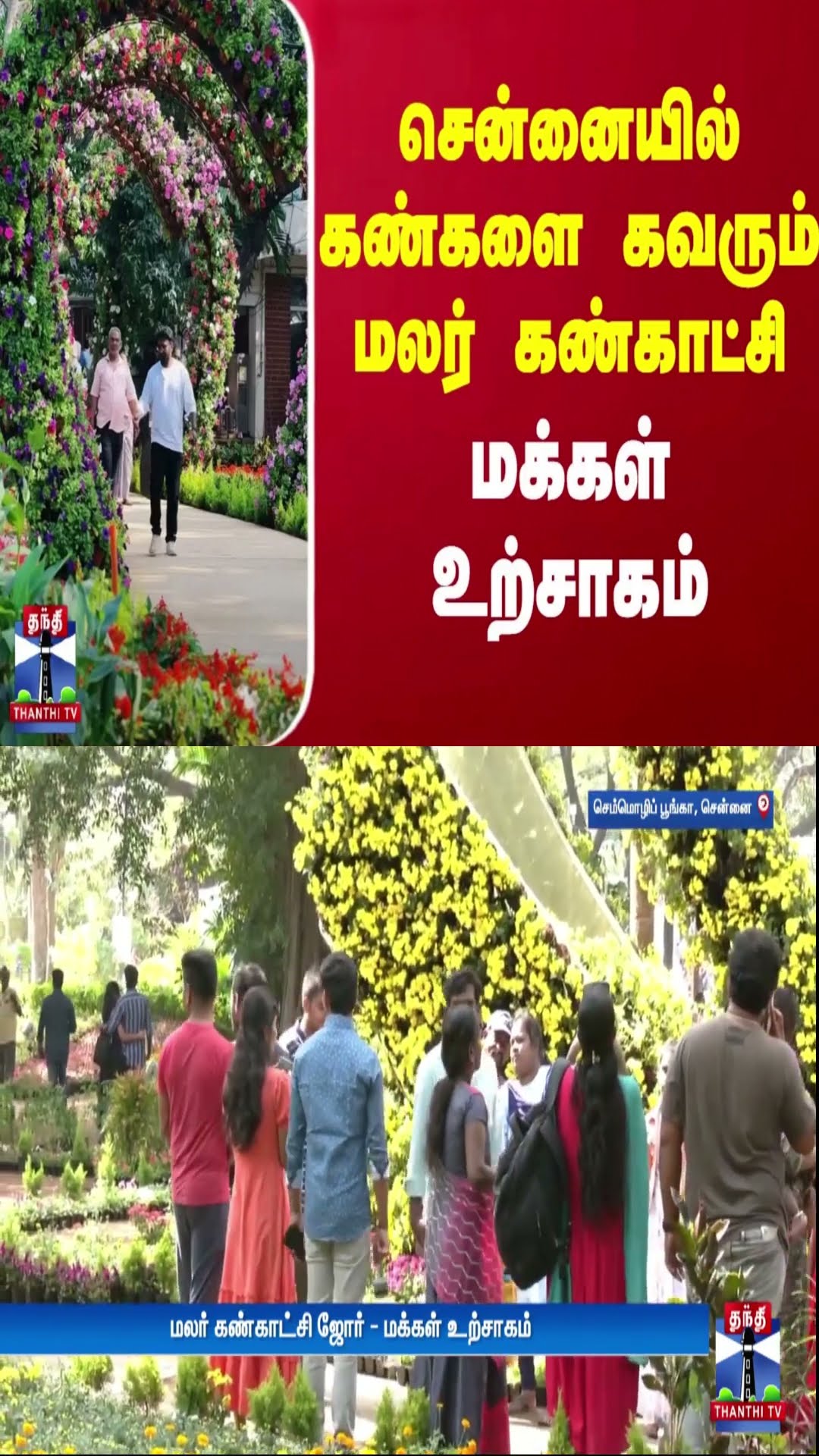 சென்னையில் கண்களை கவரும் மலர் கண்காட்சி - மக்கள் உற்சாகம்