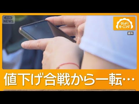 スマホ料金に値上げの波　物価高で一転　低価格ブランド攻勢も…【グッド！モーニング】(2026年9月26日)