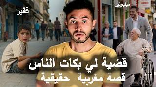 قصة صادمة لحياة سليمان 😭 من فقر وإجرام  إلى 😱  ؟