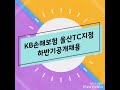 [KB손해보험 직무 캐보기 #4] 법인영업부 직무 소개∥ 자소서 취업 채용 신입사원 면접 꿀팁 대기업 공채