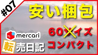 【メルカリ転売日記#7】安い梱包方法　安く発送したい方へ