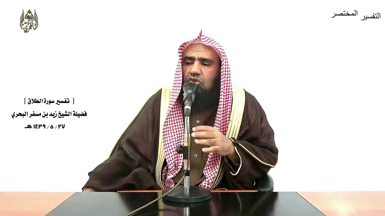 الشيخ زيد البحري تفسير سورة (  الطلاق ) كاملة ( الدرس 252 )