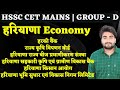 Haryana Economy | HARCO BANK | राज्य कृषि विपणन बोर्ड  | Haryana Economy New Topics By Bhargav Sir