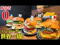 【大食い】成功者0名！？世界の絶品ハンバーガーを一気に食べ尽くしてきた！！【WORLD BURGER】【武士飯】