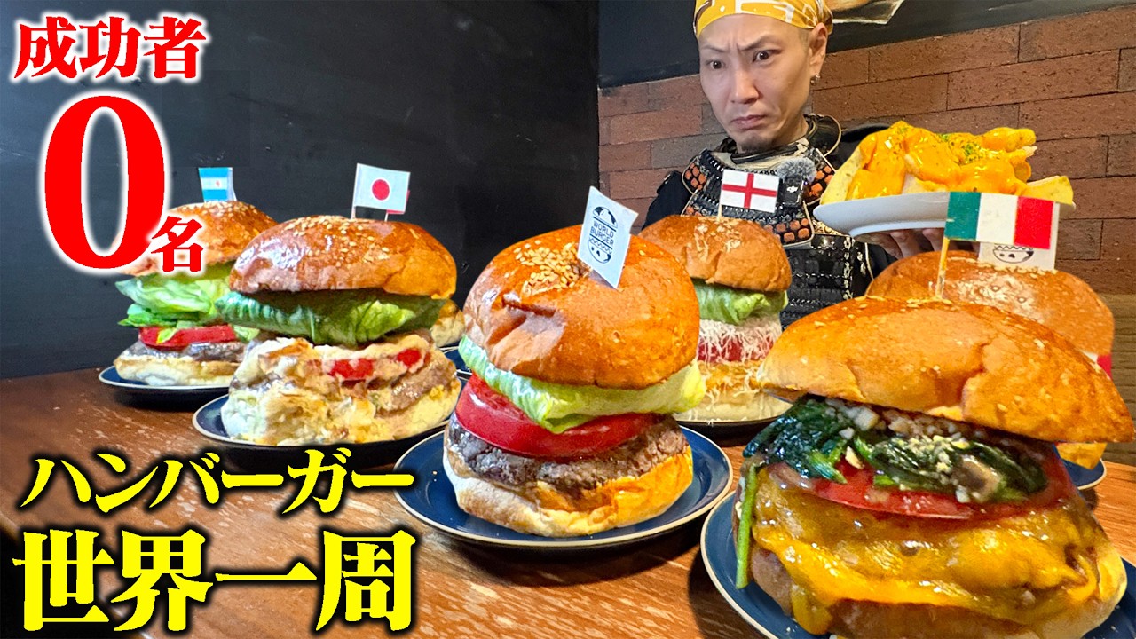 【大食い】成功者0名！？世界の絶品ハンバーガーを一気に食べ尽くしてきた！！【WORLD BURGER】【武士飯】