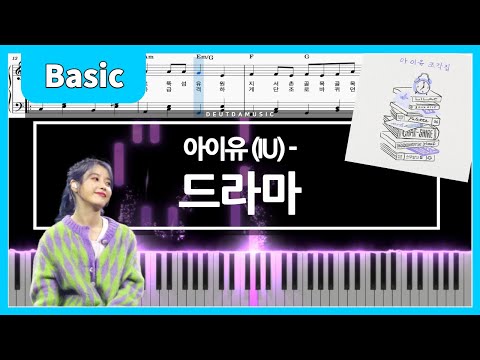 Drama (初級バージョン) - IU