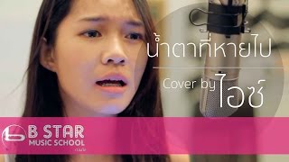 Miniatura de vídeo de "อยากเจอ - Blue Shade I Cover by ไอซ์ ธมลวรรณ"