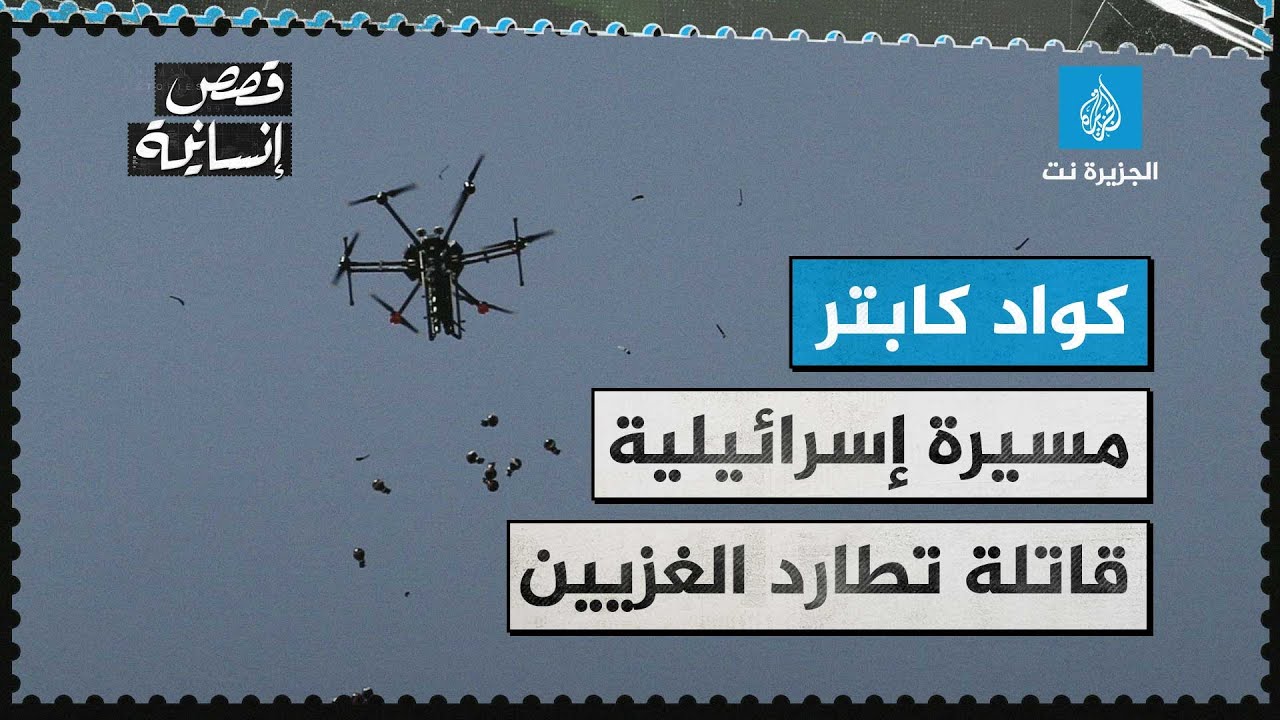 قصة إنسانية - كواد كابتر .. أداة مراقبة تحولت إلى سلاح فتاك ضد الفلسطينيين بغزة
